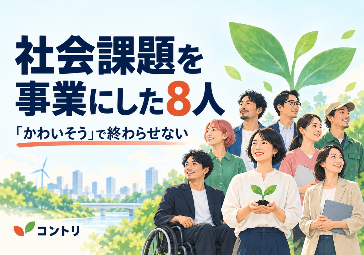 社会課題を事業にした8人 — 「かわいそう」で終わらせない