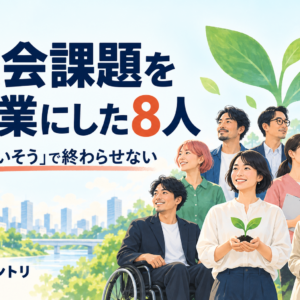 社会課題を事業にした8人 — 「かわいそう」で終わらせない