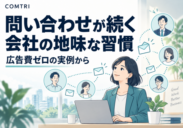 広告費ゼロで、問い合わせが途切れない会社に共通する「地味な習慣」