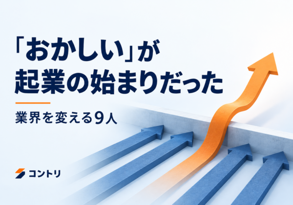 「おかしい」が起業の始まりだった — 業界を変える9人