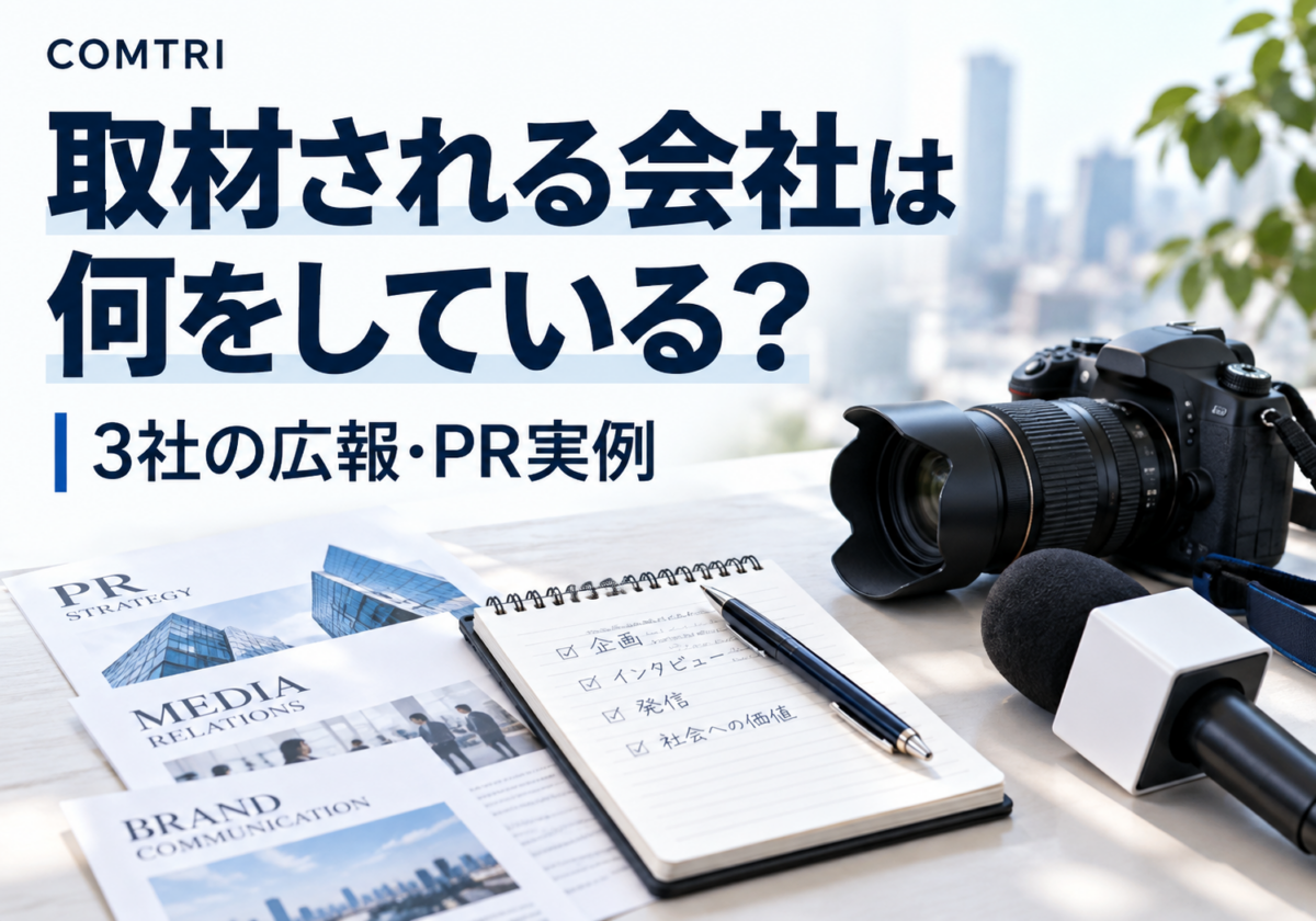 「取材される会社」が実際にやっていること