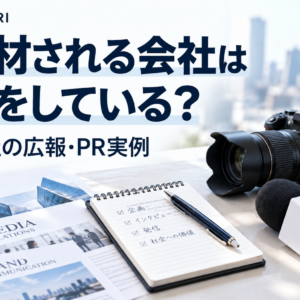 「取材される会社」が実際にやっていること