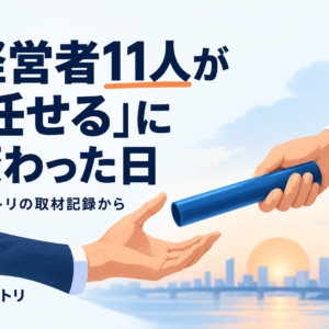 経営者11人が「任せる」に変わった日 — コントリの取材記録から