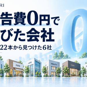 宣伝広告費0円で伸びた経営者、122人中6人いた