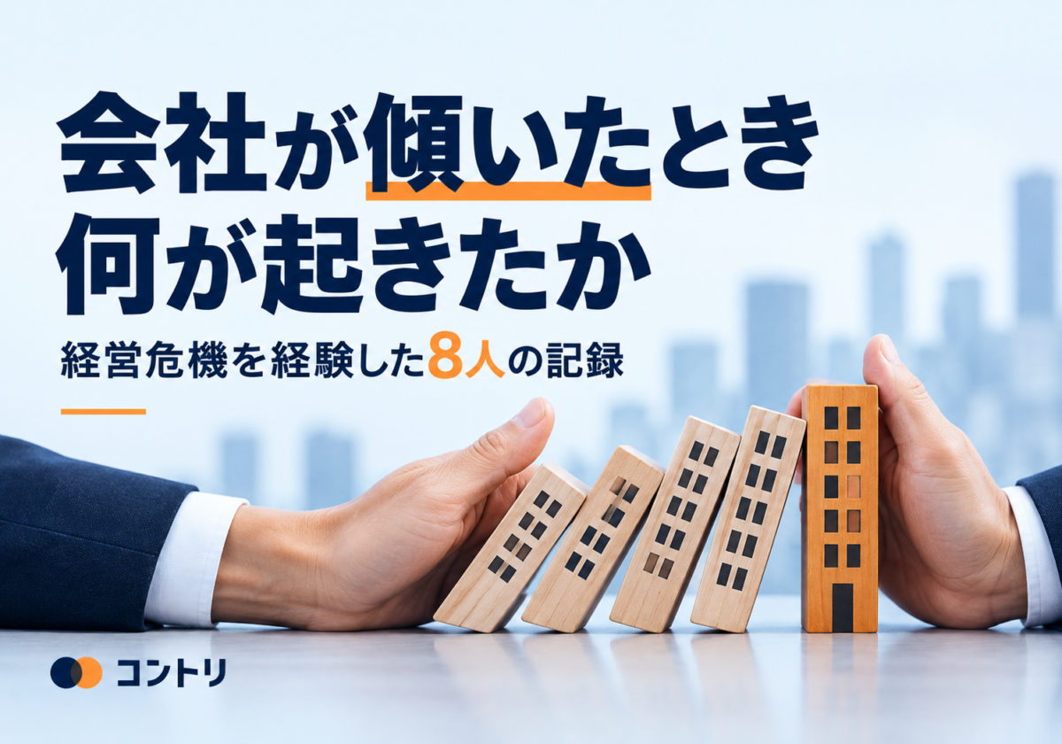 会社が傾いたとき何が起きたか — 経営危機を経験した8人の記録