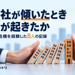 会社が傾いたとき何が起きたか — 経営危機を経験した8人の記録