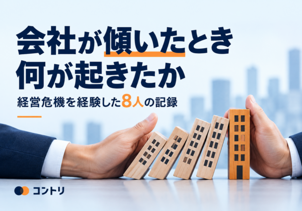 会社が傾いたとき何が起きたか — 経営危機を経験した8人の記録