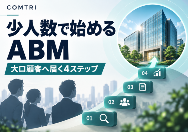 中小企業のABMの始め方｜少人数でも大口顧客に食い込む実践ステップ