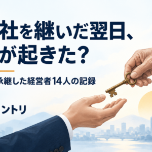 会社を継いだ翌日、何が起きた？ — 事業承継した経営者14人の記録