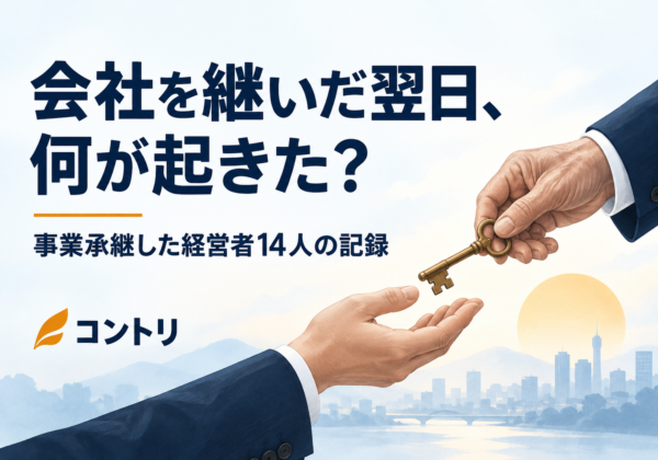 会社を継いだ翌日、何が起きた？ — 事業承継した経営者14人の記録