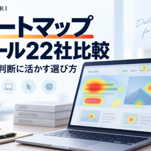 ヒートマップツール22社比較｜経営者はどこで判断を誤るか？