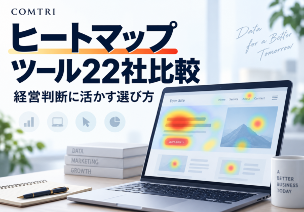 ヒートマップツール22社比較｜経営者はどこで判断を誤るか？