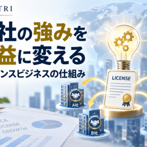 ライセンスビジネスの仕組みを中小企業が学ぶ｜自社の強みを収益化する道筋