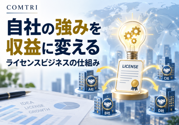 ライセンスビジネスの仕組みを中小企業が学ぶ｜自社の強みを収益化する道筋