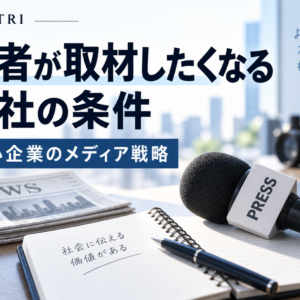 経営者が取材を依頼される方法｜中小企業がメディア露出で信頼を築く