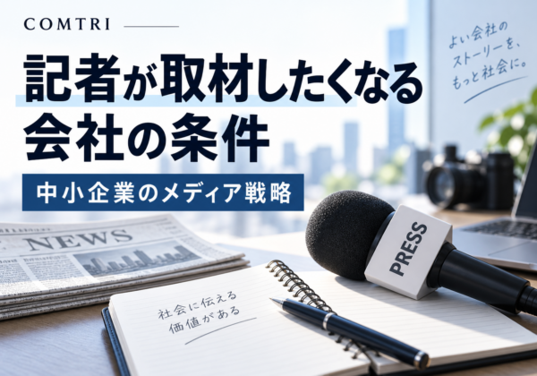 経営者が取材を依頼される方法｜中小企業がメディア露出で信頼を築く