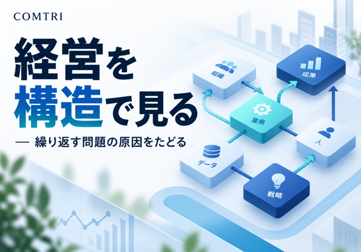 構造思考で経営判断は変わる｜中小企業経営者の部分思考脱却の実践法