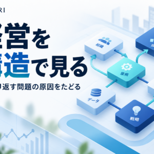 構造思考で経営判断は変わる｜中小企業経営者の部分思考脱却の実践法