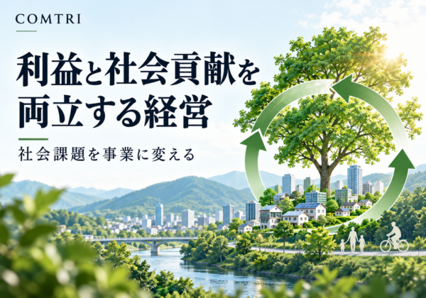 社会課題解決ビジネスの成功事例｜利益と貢献を両立する経営の条件