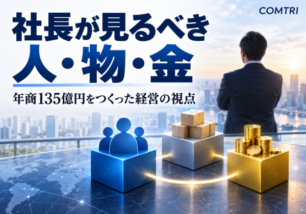 年商135億円をつくった社長が見ている、人・物・金という視点