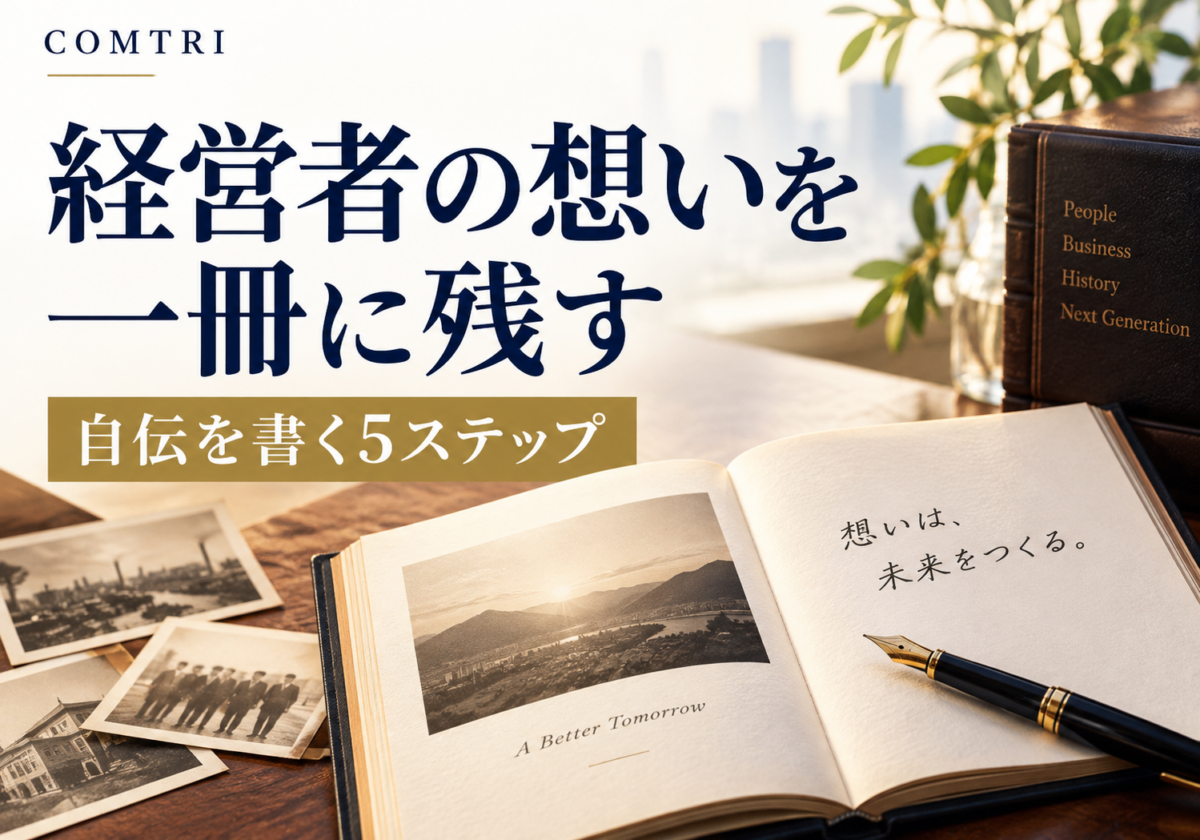 中小企業の経営者が自伝を書く進め方｜想いと歴史を次の世代へ残す