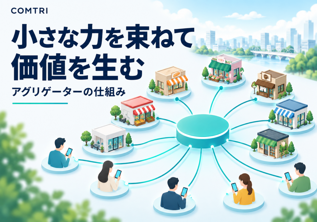 アグリゲーターのビジネスモデル|中小企業が知るべき仕組みと成長機会