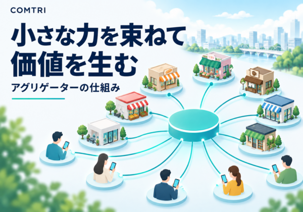 アグリゲーターのビジネスモデル｜中小企業が知るべき仕組みと成長機会
