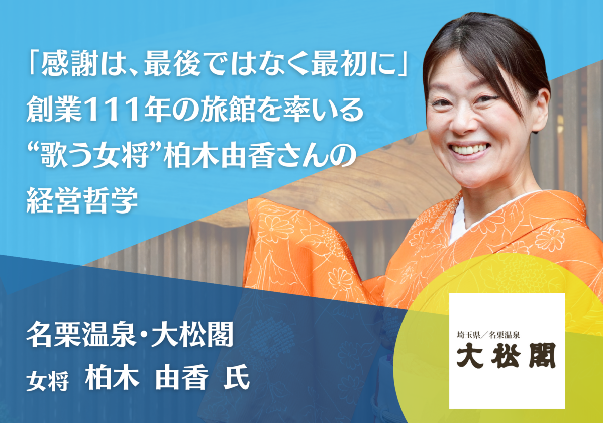 「感謝は、最後ではなく最初に」創業111年の旅館を率いる“歌う女将”名栗温泉・大松閣 女将 柏木由香さん