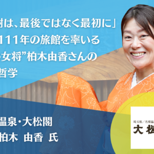 「感謝は、最後ではなく最初に」創業111年の旅館を率いる“歌う女将”名栗温泉・大松閣 女将 柏木由香さん