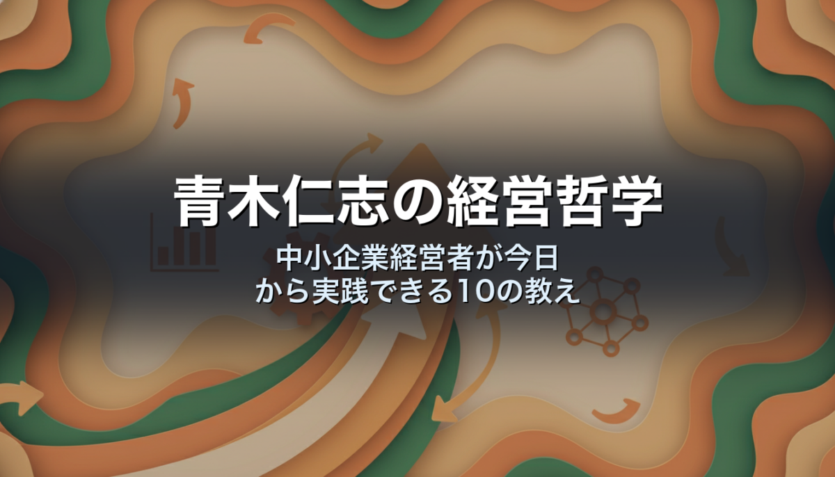 青木仁志の経営哲学｜中小企業経営者が今日から実践できる10の教え