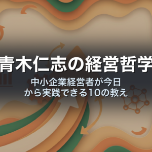 青木仁志の経営哲学｜中小企業経営者が今日から実践できる10の教え