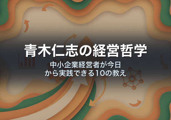 青木仁志の経営哲学｜中小企業経営者が今日から実践できる10の教え