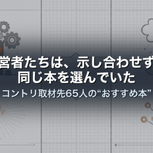 経営者たちは、示し合わせずに同じ本を選んでいた｜コントリ取材先65人の“おすすめ本”