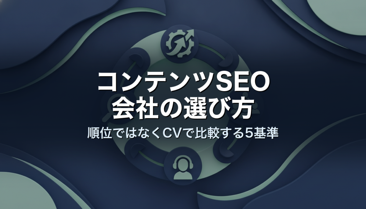 コンテンツSEO会社の選び方｜順位ではなくCVで比較する5基準
