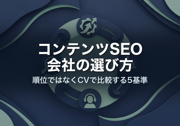 コンテンツSEO会社の選び方｜順位ではなくCVで比較する5基準