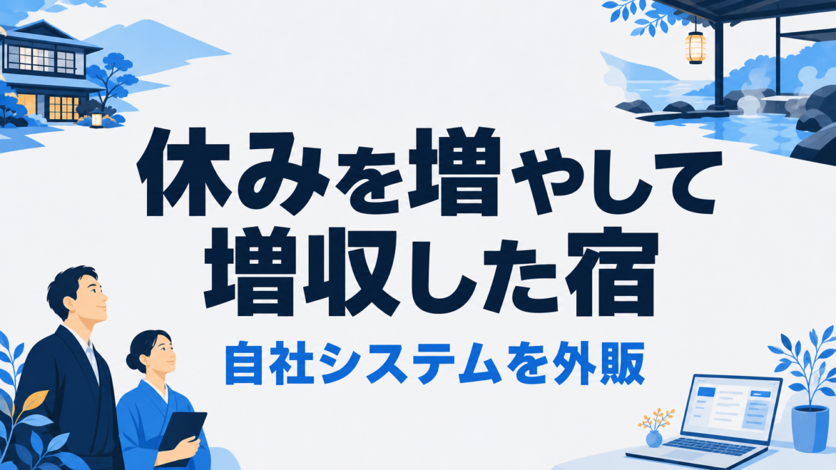 元湯陣屋のビジネスモデル｜週休3日で増収し自社システムを外販
