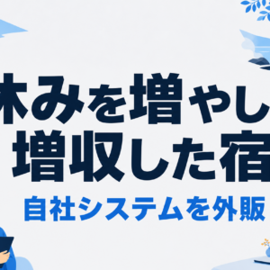 元湯陣屋のビジネスモデル｜週休3日で増収し自社システムを外販