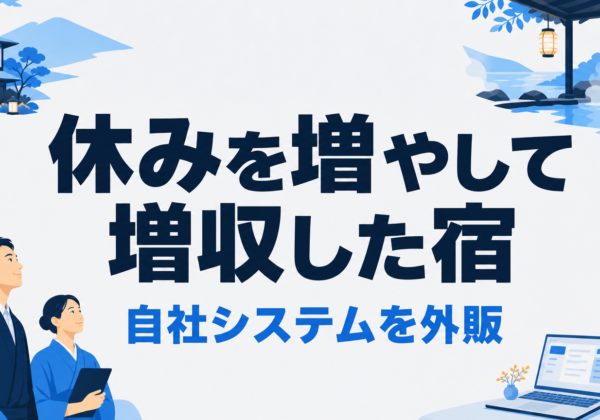元湯陣屋のビジネスモデル｜週休3日で増収し自社システムを外販