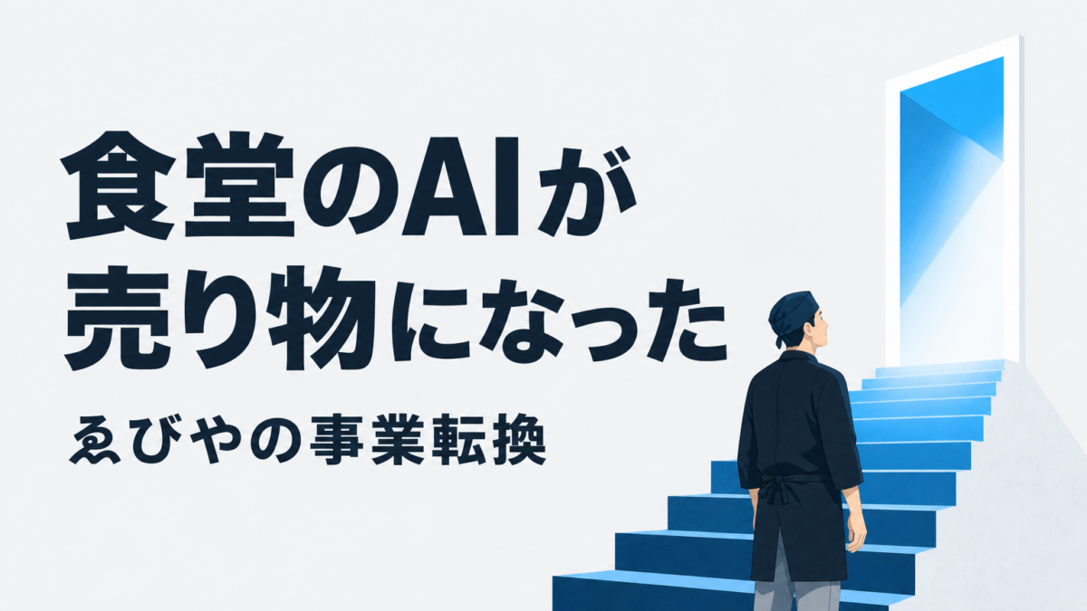 ゑびやのビジネスモデル｜食堂の来客予測AIが外販事業に