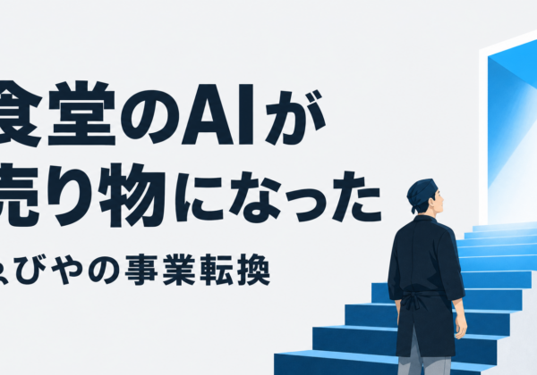 ゑびやのビジネスモデル｜食堂の来客予測AIが外販事業に
