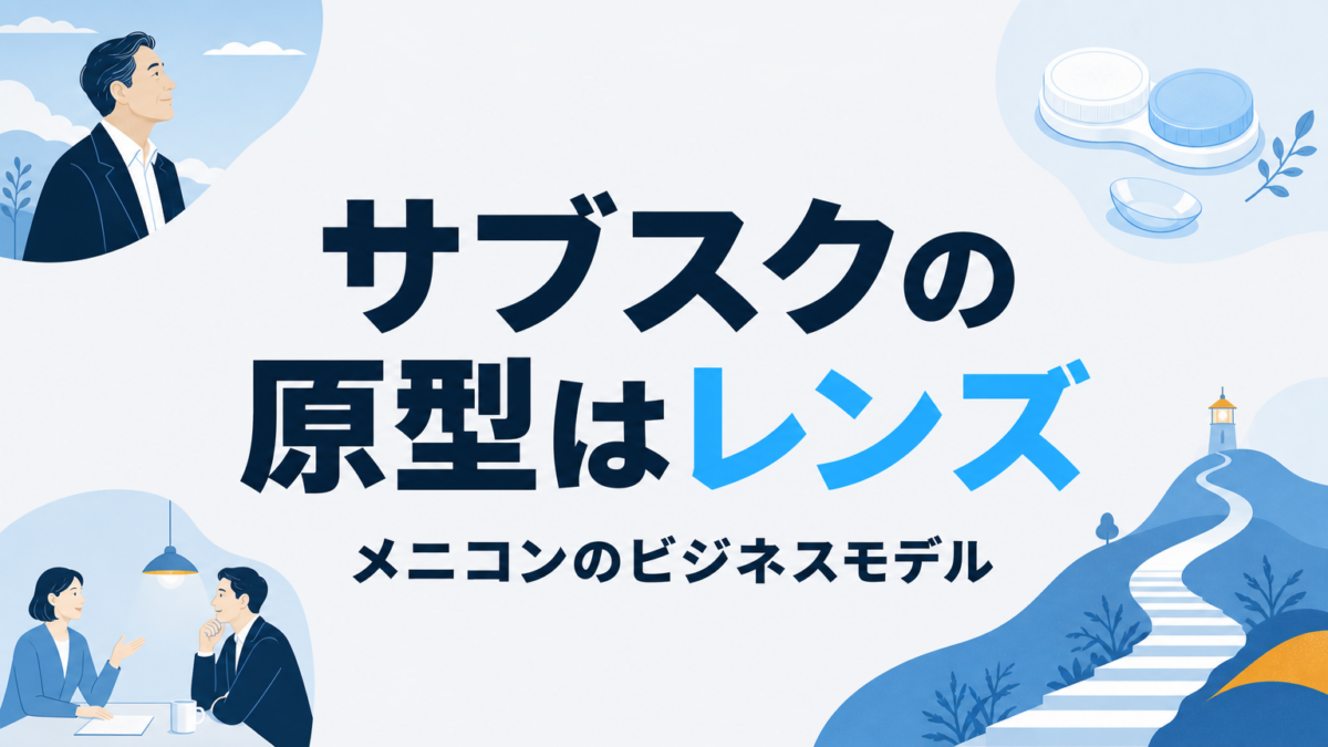 メニコンのビジネスモデル｜サブスクの原型は定額コンタクト