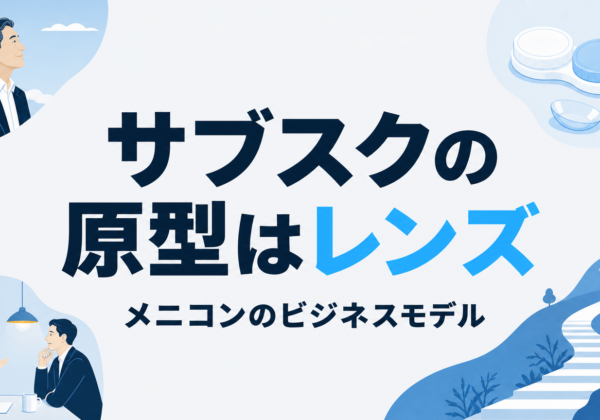 メニコンのビジネスモデル｜サブスクの原型は定額コンタクト