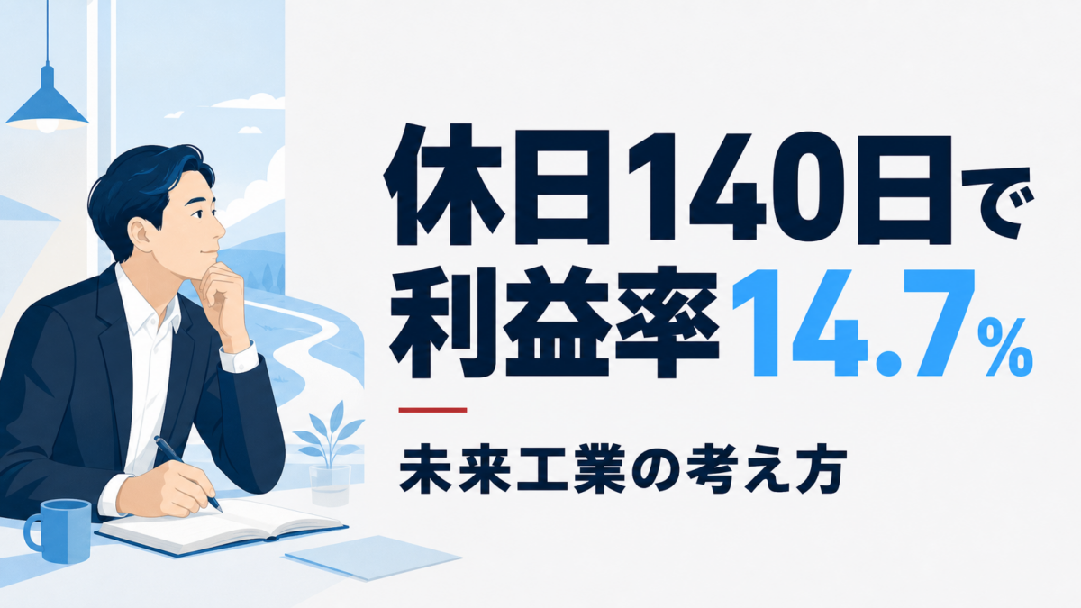 未来工業のビジネスモデル|休日140日で営業利益率14.7%