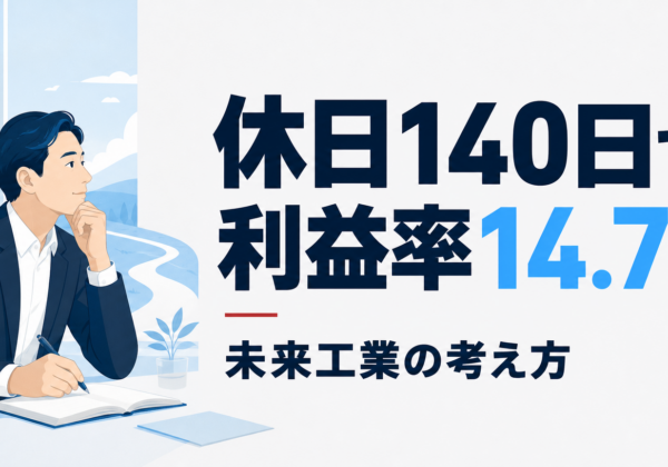 未来工業のビジネスモデル｜休日140日で営業利益率14.7%