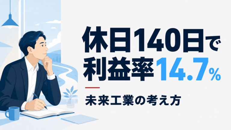 未来工業のビジネスモデル｜休日140日で営業利益率14.7%