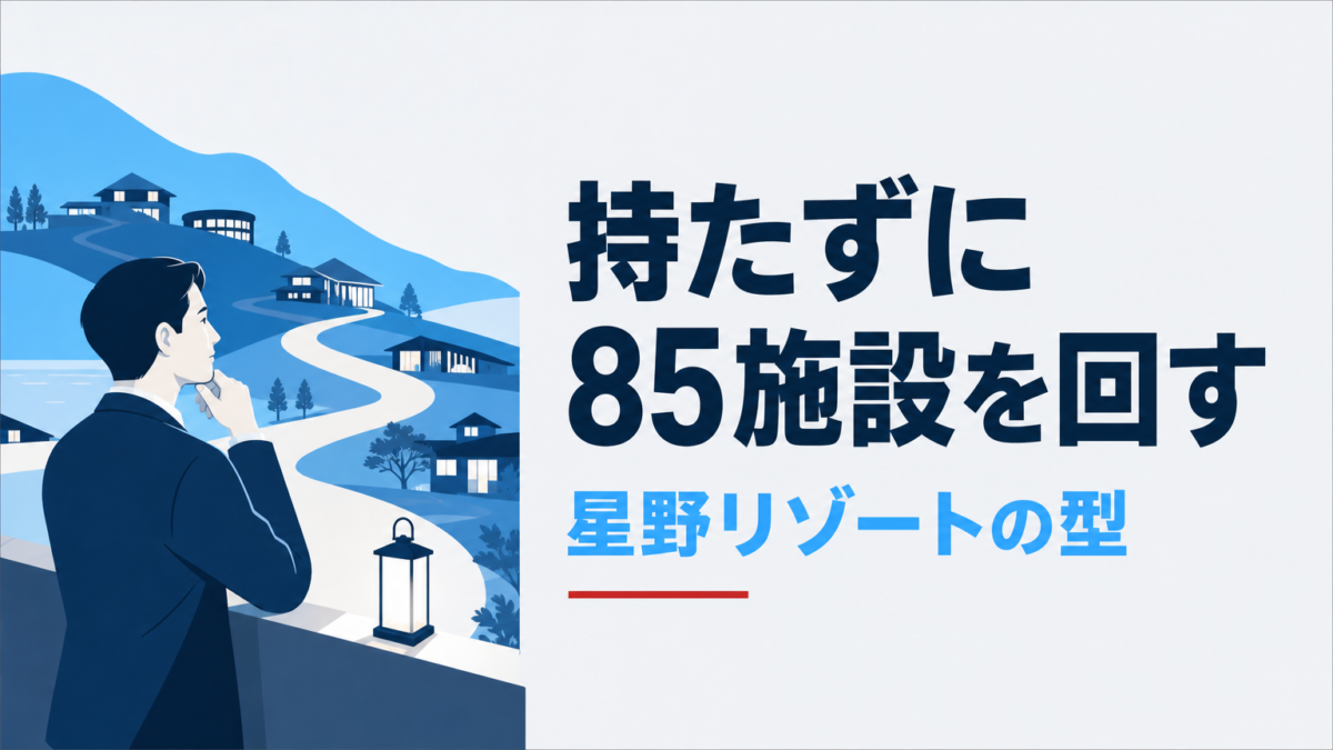 星野リゾートのビジネスモデル｜所有と運営の分離で85施設