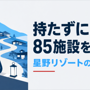 星野リゾートのビジネスモデル｜所有と運営の分離で85施設