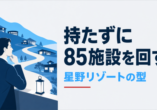 星野リゾートのビジネスモデル｜所有と運営の分離で85施設