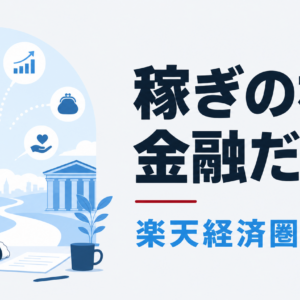 楽天グループのビジネスモデル｜経済圏の利益は金融が支える