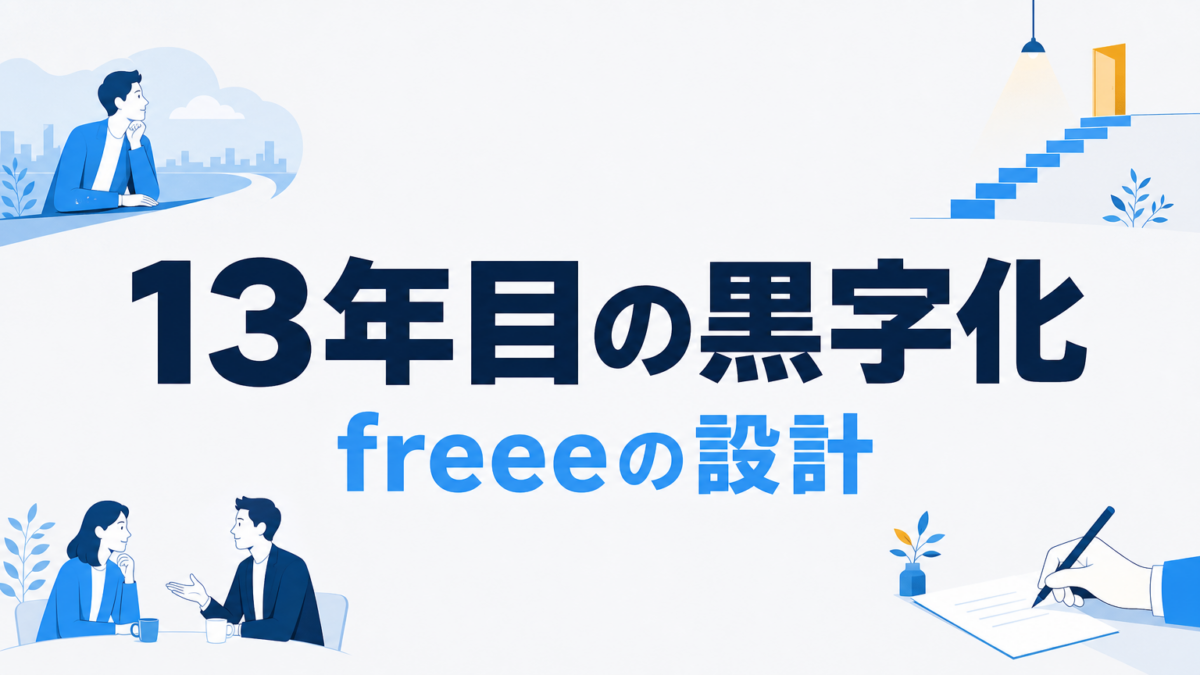 freeeのビジネスモデル｜13年目の黒字化を支えた設計